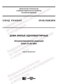 СП 55.13330.2016