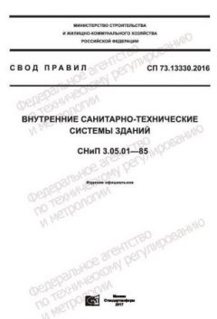 СП 73.13330.2016