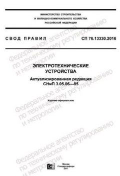 СП 76.13330.2016
