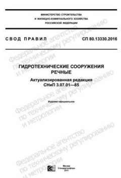 СП 80.13330.2016