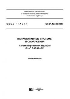 СП 81.13330.2017