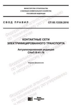 СП 85.13330.2016
