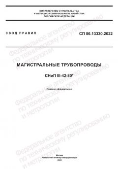 СП 86.13330.2022