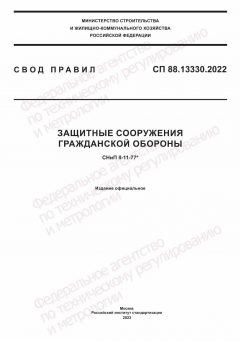 СП 88.13330.2022