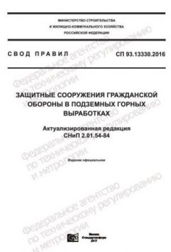 СП 93.13330.2016