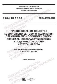 СП 94.13330.2016