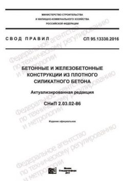 СП 95.13330.2016