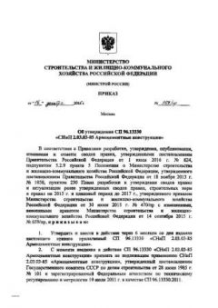 СП 96.13330.2016