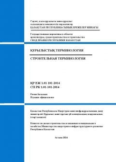 СП РК 1.01-101-2014