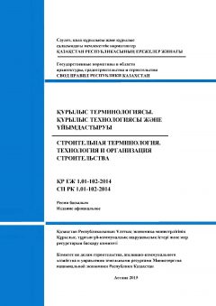 СП РК 1.01-102-2014