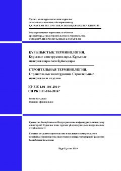 СП РК 1.01-104-2014