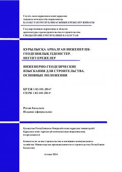 СП РК 1.02-101-2014