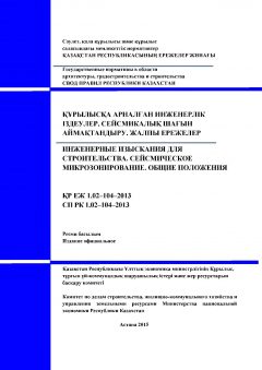 СП РК 1.02-104-2013