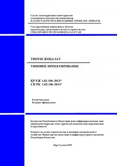 СП РК 1.02-106-2013
