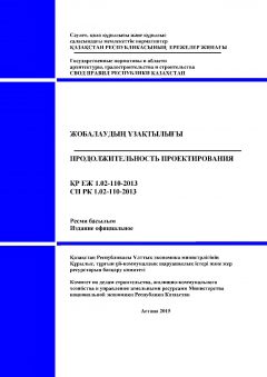 СП РК 1.02-110-2013