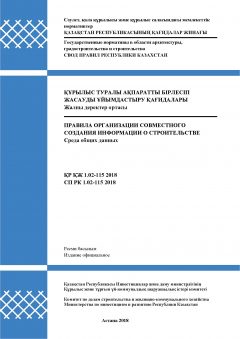 СП РК 1.02-115-2018