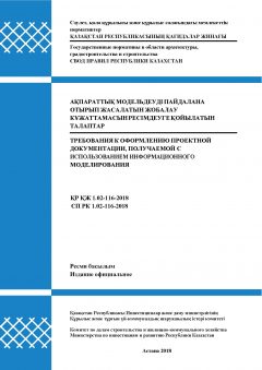 СП РК 1.02-116-2018