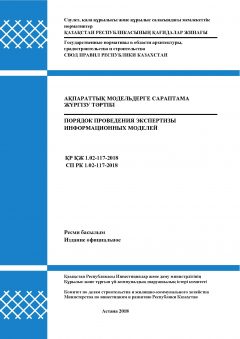 СП РК 1.02-117-2018