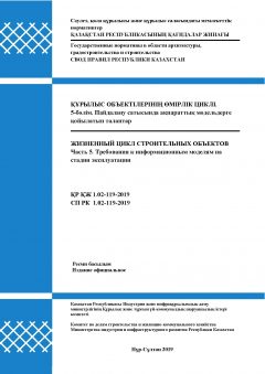 СП РК 1.02-119-2019