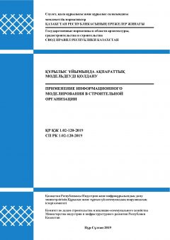 СП РК 1.02-120-2019