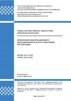 СП РК 1.02-121-2019