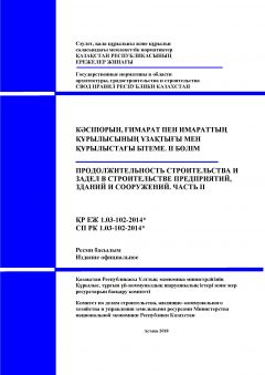 СП РК 1.03-102-2014