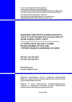 СП РК 1.03-104-2014