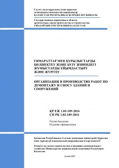 СП РК 1.03-109-2016