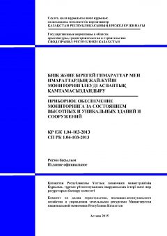 СП РК 1.04-103-2013