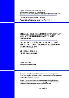 СП РК 1.04-104-2013