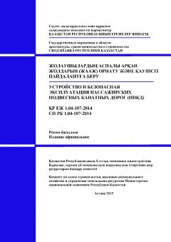 СП РК 1.04-107-2014