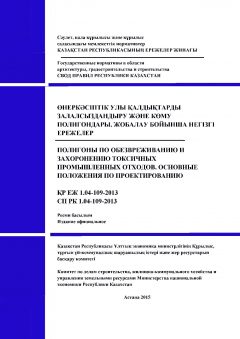 СП РК 1.04-109-2013