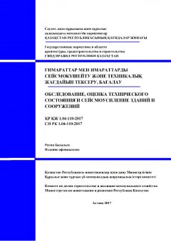 СП РК 1.04-110-2017