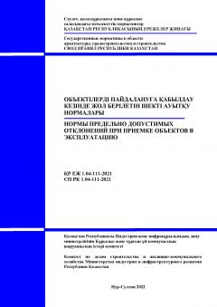 СП РК 1.04-111-2021