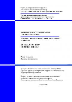 СП РК 2.01-101-2013