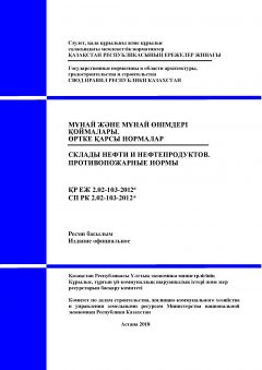 СП РК 2.02-103-2012