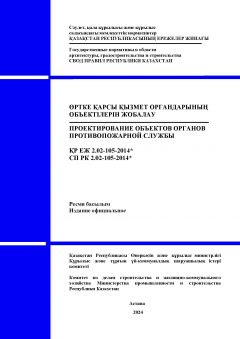 СП РК 2.02-105-2014