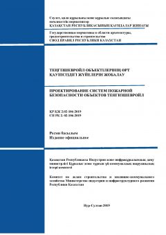 СП РК 2.02-106-2019