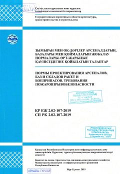 СП РК 2.02-107-2019