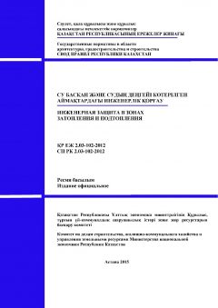 СП РК 2.03-102-2012