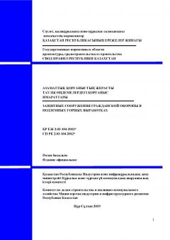СП РК 2.03-104-2012