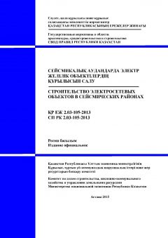 СП РК 2.03-105-2013