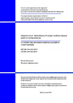 СП РК 2.04-103-2013