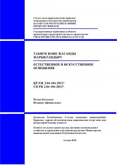 СП РК 2.04-104-2012