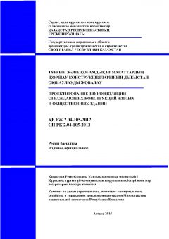 СП РК 2.04-105-2012