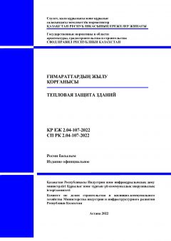 СП РК 2.04-107-2022