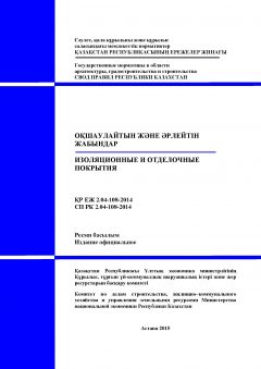 СП РК 2.04-108-2014