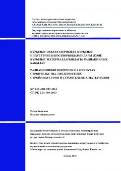 СП РК 2.04-109-2013