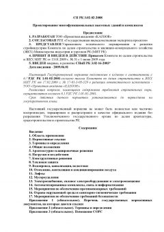 СП РК 3.02-02-2008