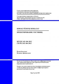 СП РК 3.02-106-2012